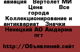 1.1) авиация : Вертолет МИ 1 - 1949 › Цена ­ 49 - Все города Коллекционирование и антиквариат » Значки   . Ненецкий АО,Амдерма пгт